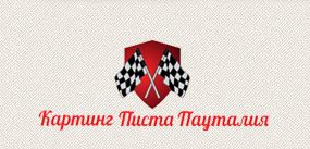 Картинг писта Пауталия